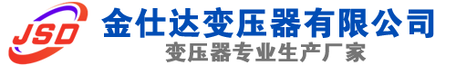 城东(SCB13)三相干式变压器,城东(SCB14)干式电力变压器,城东干式变压器厂家,城东金仕达变压器厂